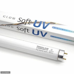 交換球　ポゴナクラブ　ビバリウムグロー　ソフトＵＶ　１５Ｗ（４５ｃｍ水槽用）　爬虫類　ライト　紫外線灯　ＵＶ灯