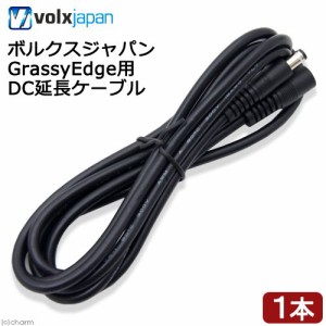 ボルクスジャパン　ＧｒａｓｓｙＥｄｇｅ用　ＤＣ延長ケーブル