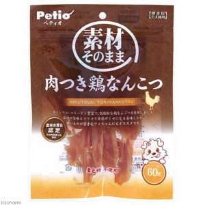 ペティオ　素材そのまま　肉つき鶏なんこつ　６０ｇ ドッグフード