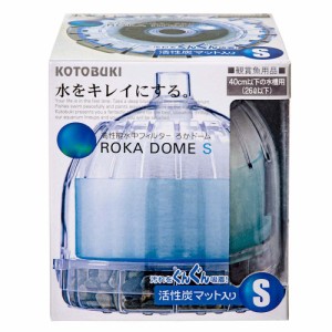 コトブキ工芸　本体　ろかドーム　Ｓ　３０〜４０ｃｍ水槽用水中フィルター・投げ込み式フィルター