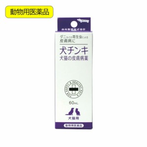 動物用医薬品　内外製薬　犬チンキ　犬猫の皮膚病薬　６０ｍｌ