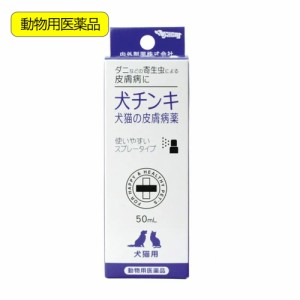 動物用医薬品　内外製薬　犬チンキスプレー　犬猫の皮膚病薬　５０ｍｌ