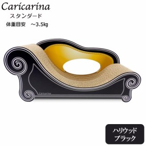 猫用　爪とぎ　カリカリーナ　ベーシック　Ｃａｒｉｃａｒｉｎａ　Ｂａｓｉｃ　ソファ　ハリウッドブラック　スタンダード（Ｍ）　強化ダ