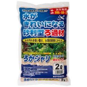 コトブキ工芸　ろかジャリ　２Ｌ　淡水専用