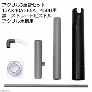 アクリル３重管セット　１３Ａ×４０Ａ×６５Ａ　４５０Ｈ用　黒　ストレートピストル　アクリル水槽用