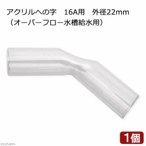 アクリルへの字　１６Ａ用　外径２２ｍｍ（オーバーフロー水槽給水用）ガラス・アクリル水槽兼用