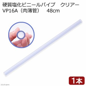 硬質塩化ビニールパイプ　クリアー　ＶＰ１６Ａ（肉薄管）　４８ｃｍ