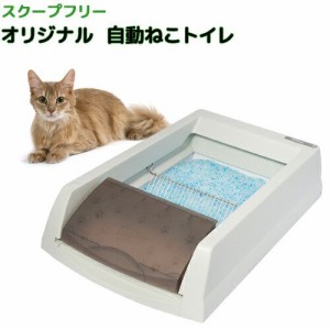 アウトレット品　ラジオシステムズ　スクープフリー　オリジナル　自動ねこトイレ　訳あり (猫 トイレ)