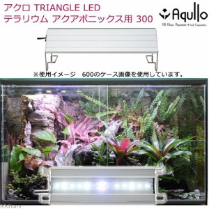 アクロ　ＴＲＩＡＮＧＬＥ　テラリウム・アクアポニックス・陸上植物用　３００　１３２５ｌｍ　植物育成ライト　ＬＥＤ