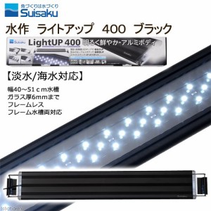 水作　ＬＥＤ　ライトアップ　４００　ブラック　４０ｃｍ水槽　照明　アクアリウム