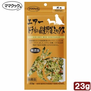 ママクック　エアードライの国産野菜ミックス　２３ｇ ドッグフード