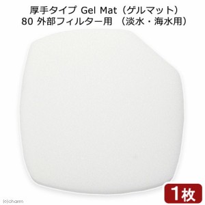 アウトレット品　厚手タイプ　Ｇｅｌ　Ｍａｔ（ゲルマット）８０　外部フィルター用　（淡水・海水用）　１枚　訳あり