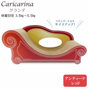 猫用　爪とぎ　カリカリーナ　ベーシック　Ｃａｒｉｃａｒｉｎａ　Ｂａｓｉｃ　グランデ　アンティークレッド　強化ダンボール