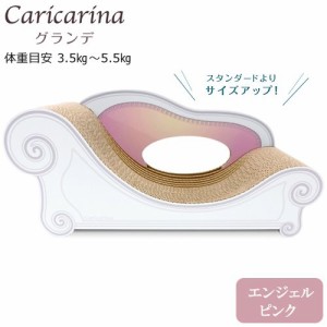 猫用　爪とぎ　カリカリーナ　ベーシック　Ｃａｒｉｃａｒｉｎａ　Ｂａｓｉｃ　グランデ　エンジェルピンク　強化ダンボール