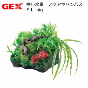 ＧＥＸ　癒し水景　アクアキャンバス　Ｆ−Ｌ　ｂｉｇ　人工水草