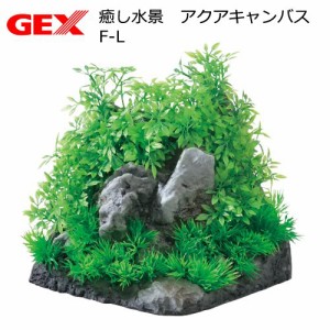 ＧＥＸ　癒し水景　アクアキャンバス　Ｆ−Ｌ　人工水草
