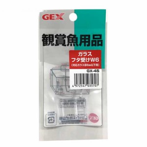 ＧＥＸ　ＧＸ−４５　ガラスフタ受けＷ６　４〜６ｍｍフレームレス水槽用フタ受け