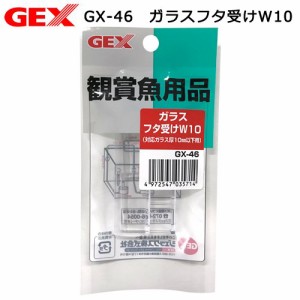 ＧＥＸ　ＧＸ−４６　ガラスフタ受けＷ１０　８〜１０ｍｍフレームレス水槽用フタ受け