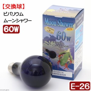 ポゴナ・クラブ　ビバリウム　ムーンシャワー　ＮＥＷ　６０Ｗ　爬虫類　保温球