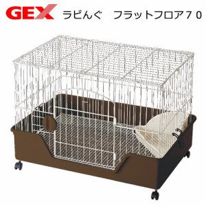 うさぎケージ　ＧＥＸ　ラビんぐ　フラットフロア７０　ネザーランドドワーフ用（７１×４９．５×４６ｃｍ）　うさぎ　ケージ (小動物 