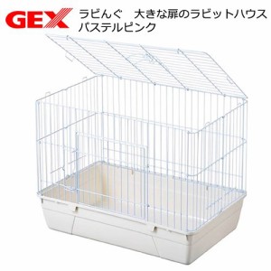 うさぎケージ　ＧＥＸ　ラビんぐ　大きな扉のラビットハウス　ミルキーホワイト（７０×４５×５３ｃｍ）　お一人様１点限り　うさぎ　ケ