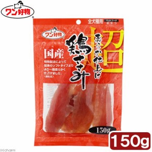 ワン好物　超柔らか仕上げ　鶏ささみ　１５０ｇ ドッグフード