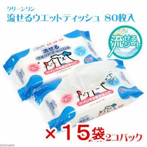 流せるウェットティッシュ　８０枚×２個パック　せっけんの香り　１５袋入り