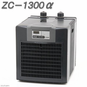 ゼンスイ　水槽用クーラー　ＺＣ−１３００α　アクアリウム　〜１３００Ｌ