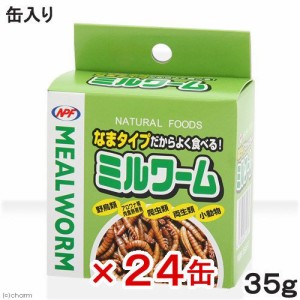 ＮＰＦ　ミルワーム　３５ｇ×２４缶　両生類　爬虫類　ハリネズミ　フード　餌　エサ　缶詰 (ハムスター 餌)