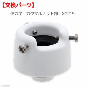 タカギ　カクマルナット部　ＸＧ２１９