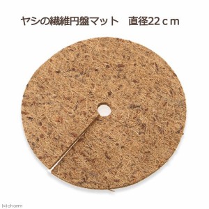 ヤシの繊維円盤マット　直径２２ｃｍ　マルチング　バラ　８号　乾燥防止　雑草防止