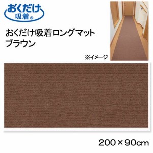 サンコー　おくだけ吸着ロングマット　ブラウン　９０×２００ｃｍ　廊下　犬　介護　介護用品　マット