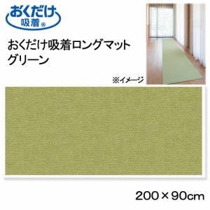 サンコー　おくだけ吸着ロングマット　グリーン　９０×２００ｃｍ　廊下　犬　介護　介護用品　マット