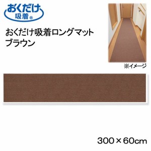 サンコー　おくだけ吸着ロングマット　ブラウン　６０×３００ｃｍ　廊下　犬　介護　介護用品　マット