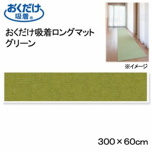 サンコー　おくだけ吸着ロングマット　グリーン　６０×３００ｃｍ　廊下　犬　介護　介護用品　マット