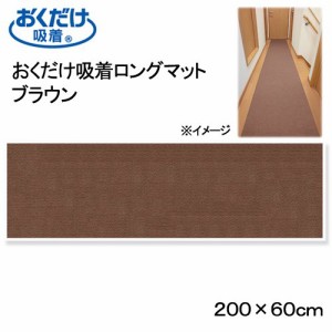 サンコー　おくだけ吸着ロングマット　ブラウン　６０×２００ｃｍ　廊下　犬　介護　介護用品　マット