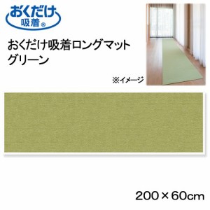 サンコー　おくだけ吸着ロングマット　グリーン　６０×２００ｃｍ　廊下　犬　介護　介護用品　マット