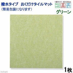 簡易包装　サンコー　撥水タイプ　おくだけタイルマット　３０×３０ｃｍ　グリーン　１枚入　犬　介護　介護用品　マット