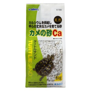 スドー　カメの砂Ｃａ　１ｋｇ　砂利　底床　水棲カメ