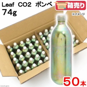 Ｌｅａｆ　ＣＯ２　ボンベ　７４ｇ　５０本　水草育成　炭酸ボンベ　汎用品　新瓶　二酸化炭素　水草　水草水槽　お一人様１点限り