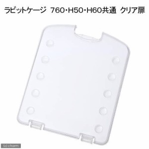 マルカン　ラビットケージ７６０・Ｈ５０Ｈ６０共通クリア扉　ＰＭＲ−３１２−１　うさぎ　ケージ (小動物 鳥かご)