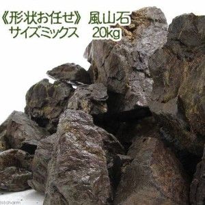 形状お任せ　風山石　サイズミックス　２０ｋｇ　大型水槽向け　アクアリウム　レイアウト素材