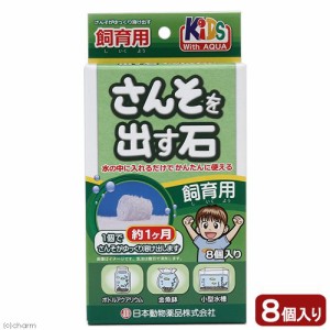 日本動物薬品　ニチドウ　さんそを出す石　飼育用　１ヶ月タイプ　８個入り