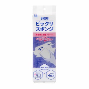 マツダ　水槽用ビックリスポンジ（４枚入）　スポンジ　ガラス　磨き　水槽　掃除