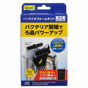 テトラ　バイオフォームキット　ＯＴ（５０／Ｗ）、ＡＴ（５０／６０／７５Ｗ）専用　スポンジろ材