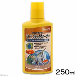 テトラ　ブラックウォーター　２５０ｍｌ　水質調整剤　産卵促進　成長促進　天然ピート　アマゾン　熱帯魚　メダカ