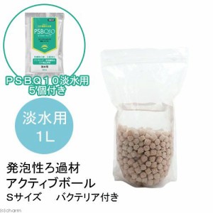 （熱帯魚）発泡性ろ過材　アクティブボール　Ｓサイズ　１リットル（バクテリア付き）＋ＰＳＢＱ１０　３０ｍＬ　５個　本州四国限定