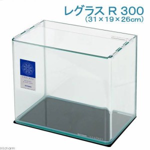 コトブキ工芸　レグラス　Ｒ−３００（３１×１９×２６ｃｍ）　曲げガラス水槽（単体）　小型水槽　お一人様５点限り