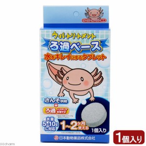 日本動物薬品　ニチドウ　ウーパートリートメント　ろ過ベース