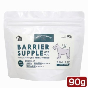 犬　サプリ　ＢＡＣＫ　ＴＯ　ＢＡＳＩＣＳ　バリアサプリ　ドッグ（アダルト・シニア）　９０ｇ　国産 ドッグフード